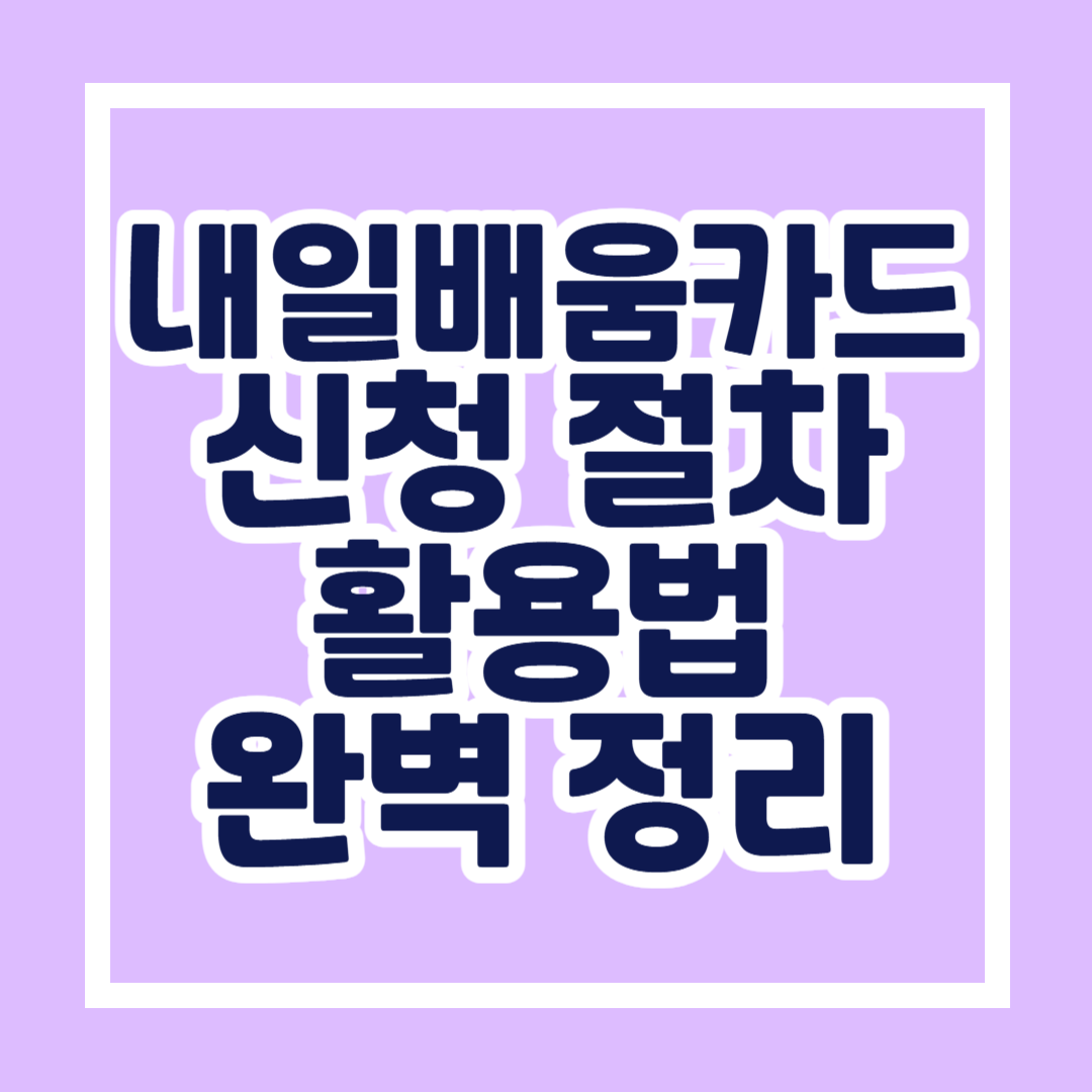 초보자도 쉽게 따라 하는 국민내일배움카드신청 절차 활용법 완벽 정리