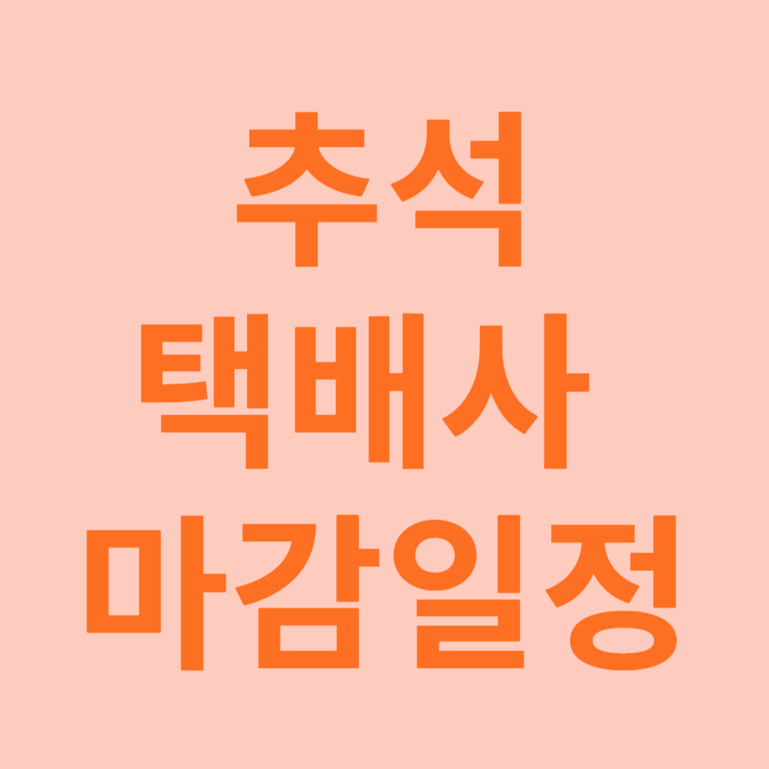 추석 택배사 마감일정