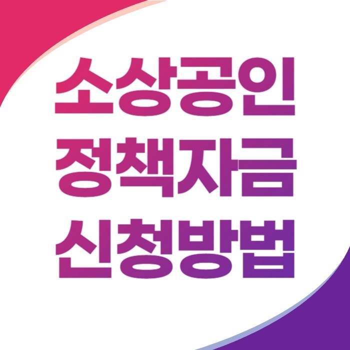 소상공인 정책자금