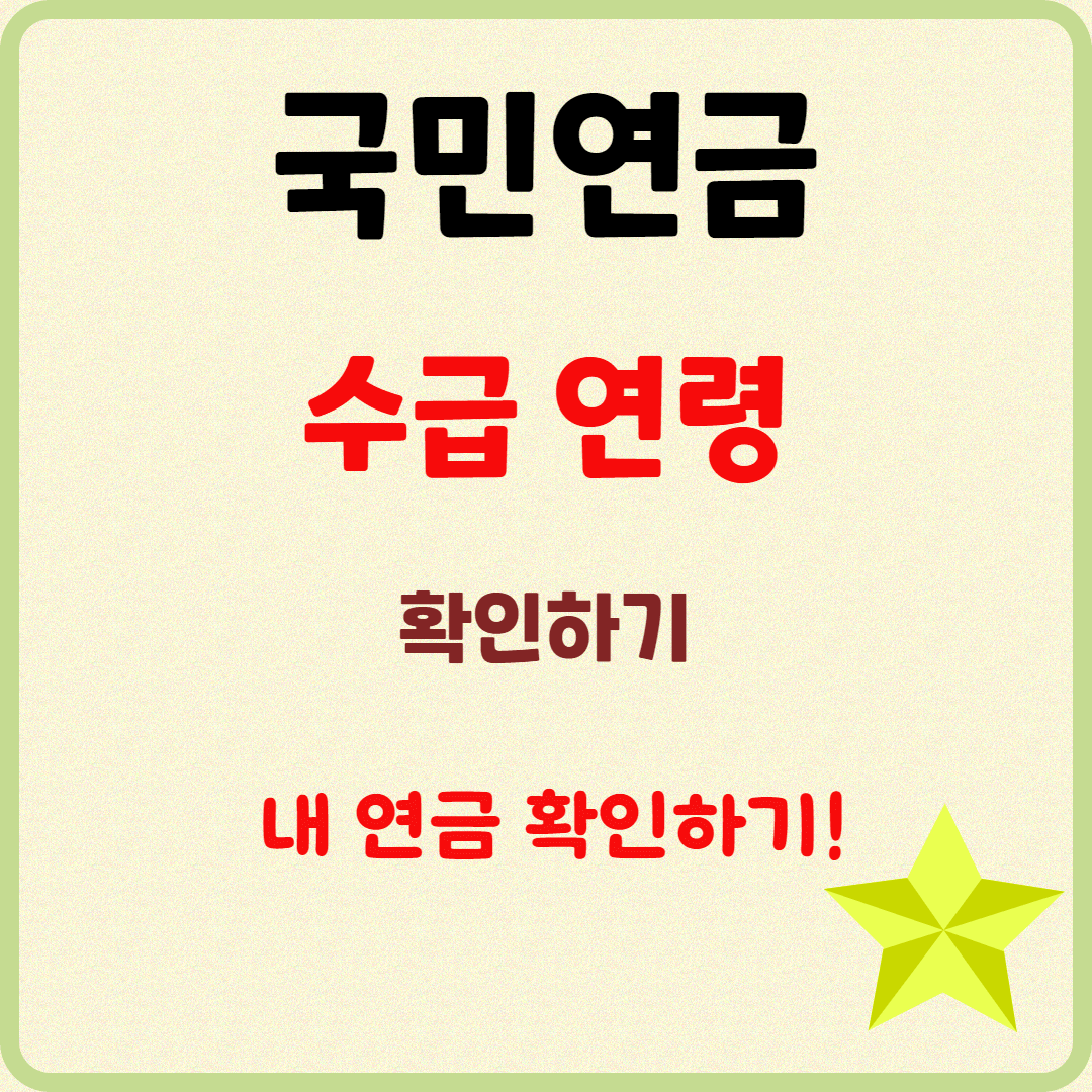 국민연금 수급 연령 완벽 가이드 & 출생연도별 수급 시기와 금액 총정리