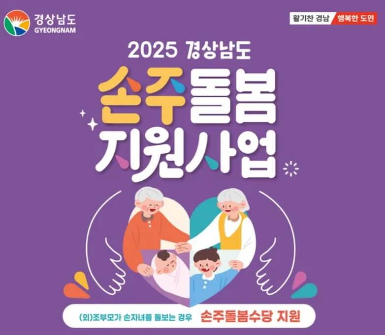 경상남도 손주돌봄