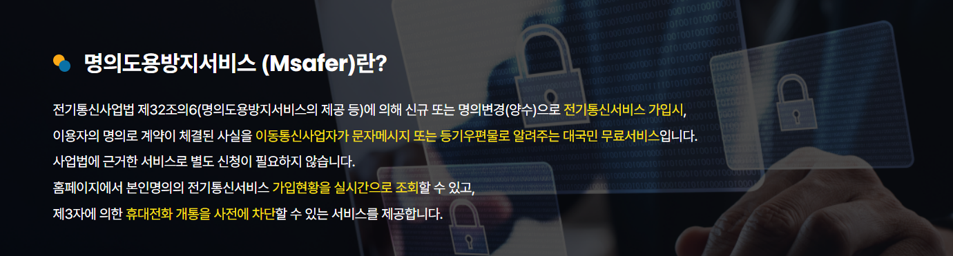 명의도용방지 서비스