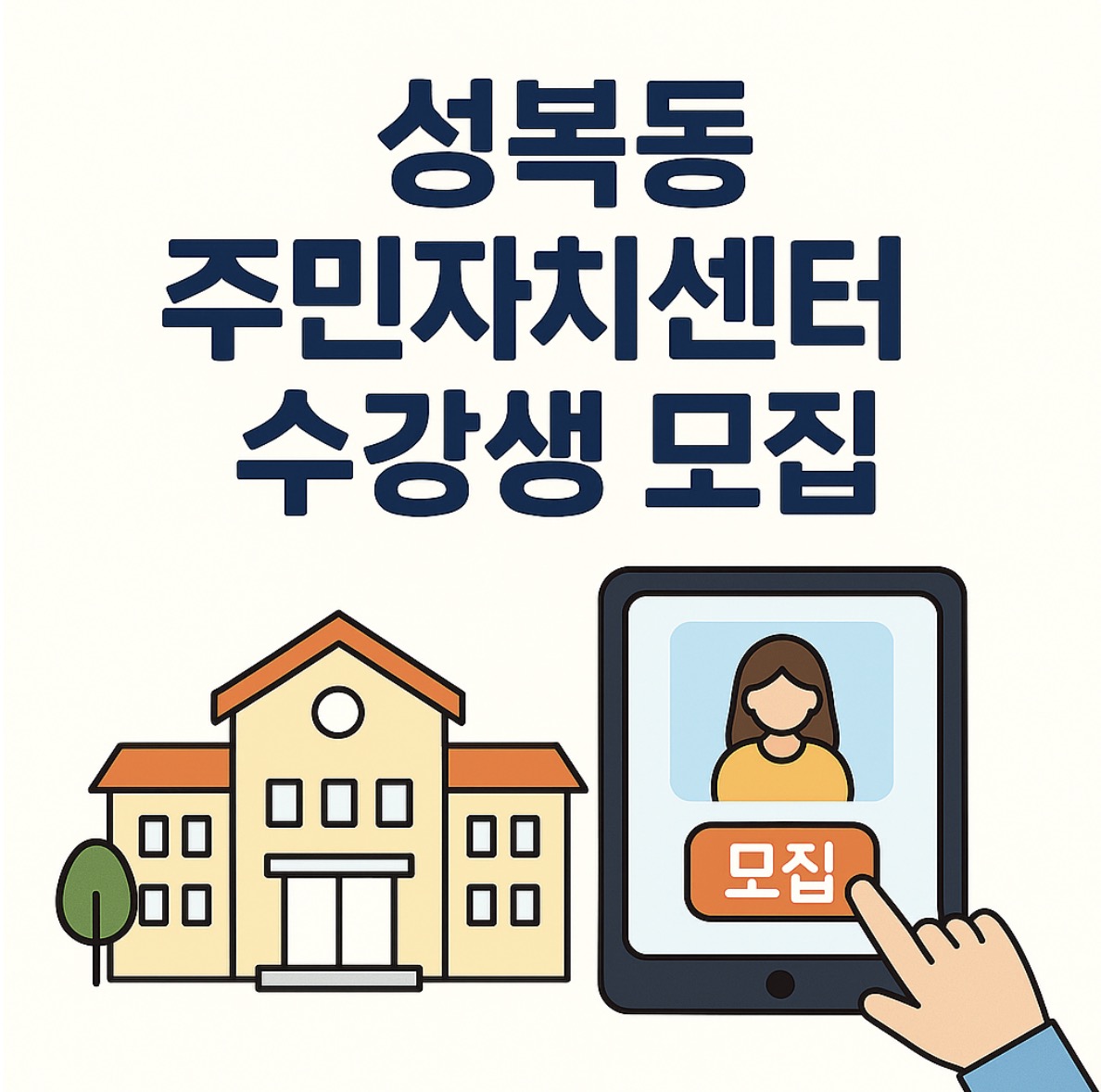 수지구 성복동 주민자치센터 수강신청 프로그램 모집