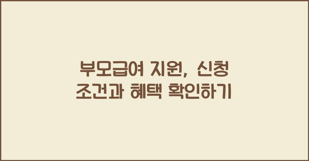 부모급여 지원
