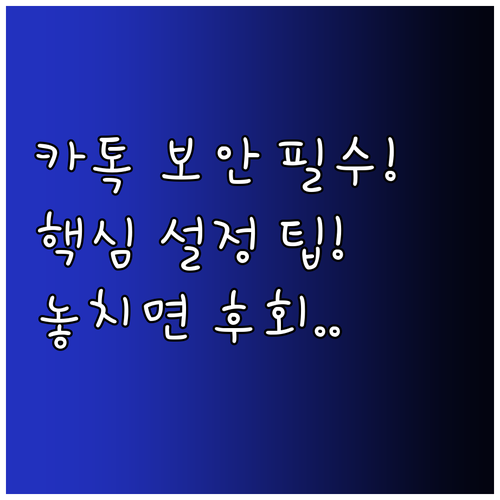 카카오톡 로그인 보안 Q&A PC 모..