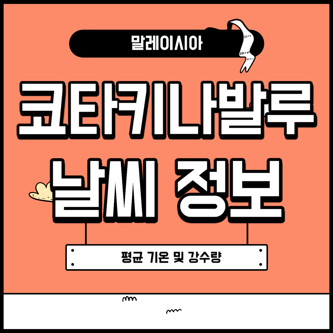 코타키나발루 날씨