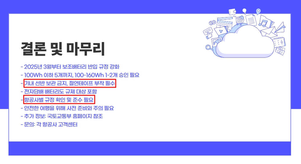 기내 보조배터리 규정 결론 및 마무리