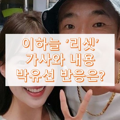 이하늘 리셋 가사