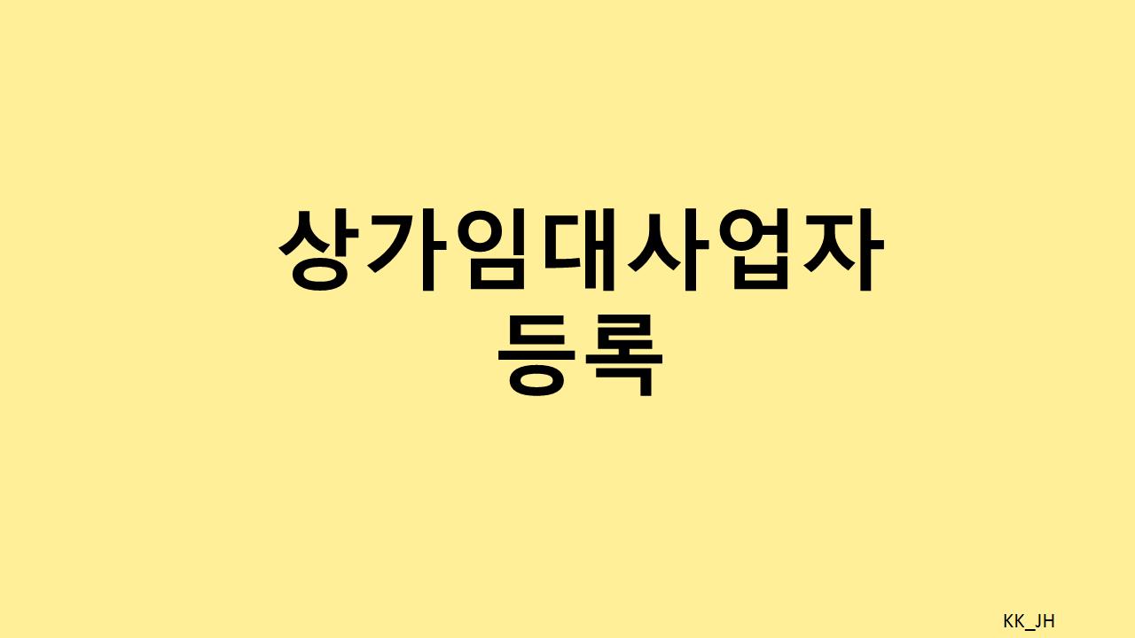 상가 임대사업자 등록: 준비 서류부터 부가세·소득세 신고까지 총정리
