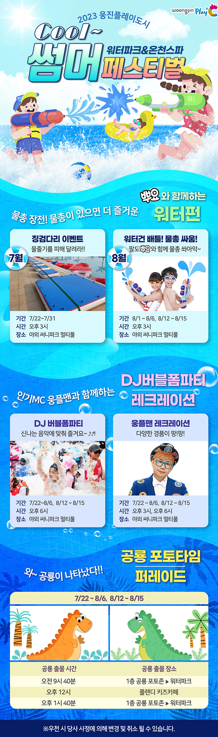 2023 웅진플레이도시 쿨썸머 페스티벌