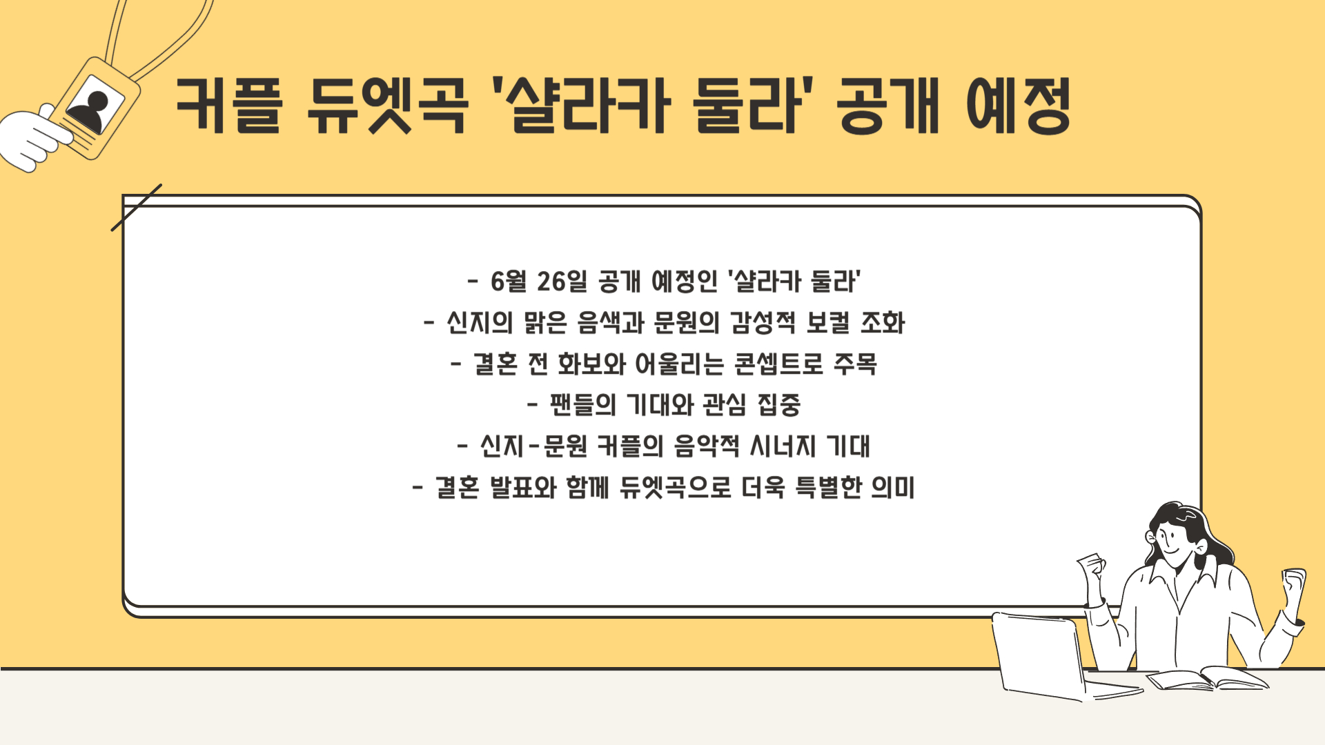 커플 듀엣곡 ‘샬라카 둘라’는?