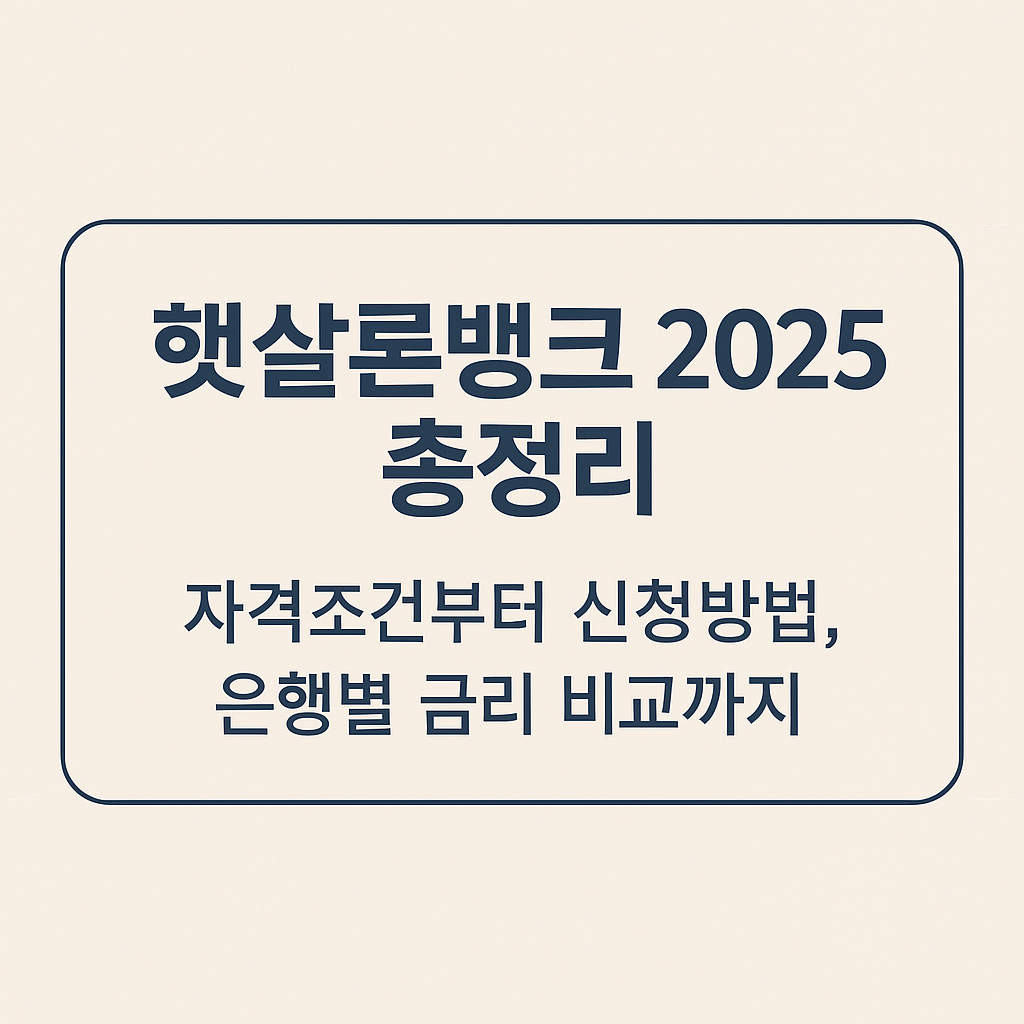 햇살론뱅크 2025