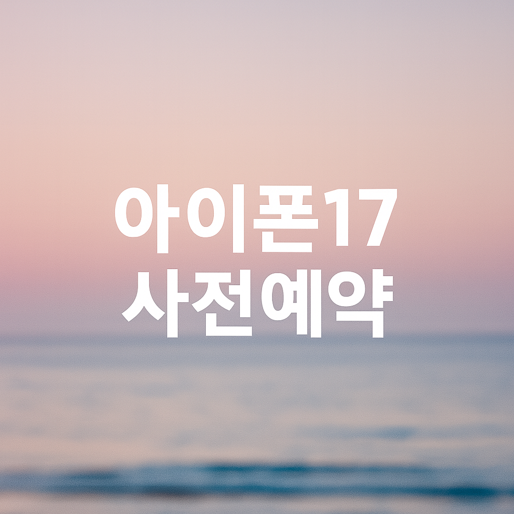 아이폰 17 사전예약