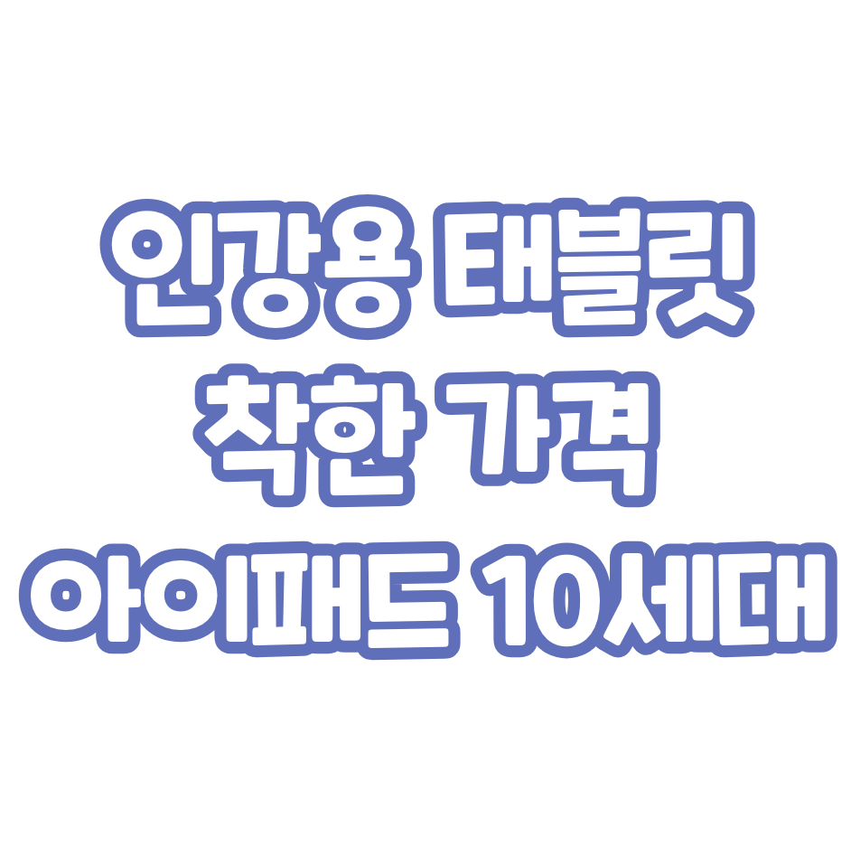 아이패드 -10세대-가성비-태블릿으로-추천