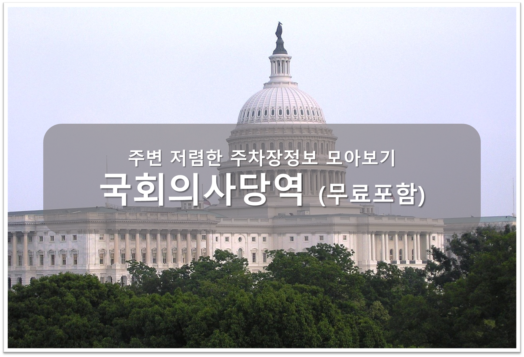 국회의사당역 주차장 안내