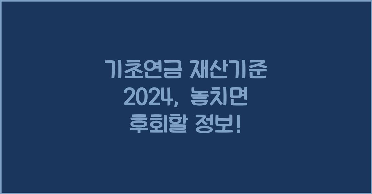 기초연금 재산기준 2024
