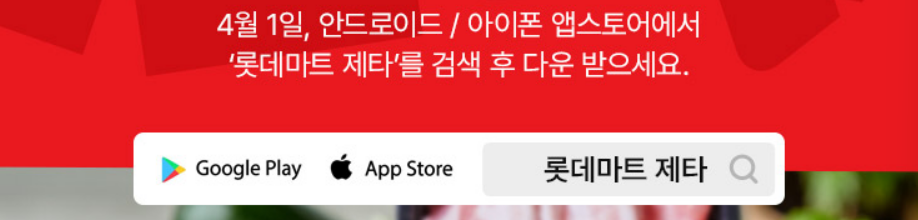 롯데마트 제타 앱 다운받기