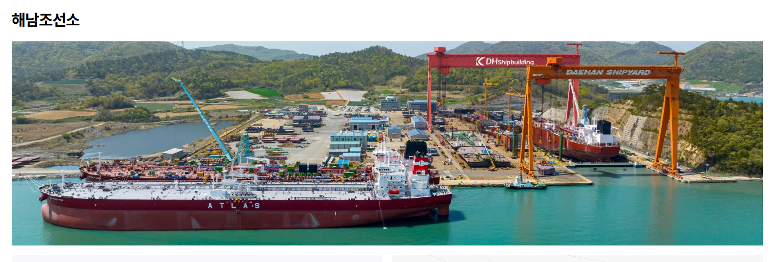 대한조선 해남조선소 / 출처 대한조선 홈페이지