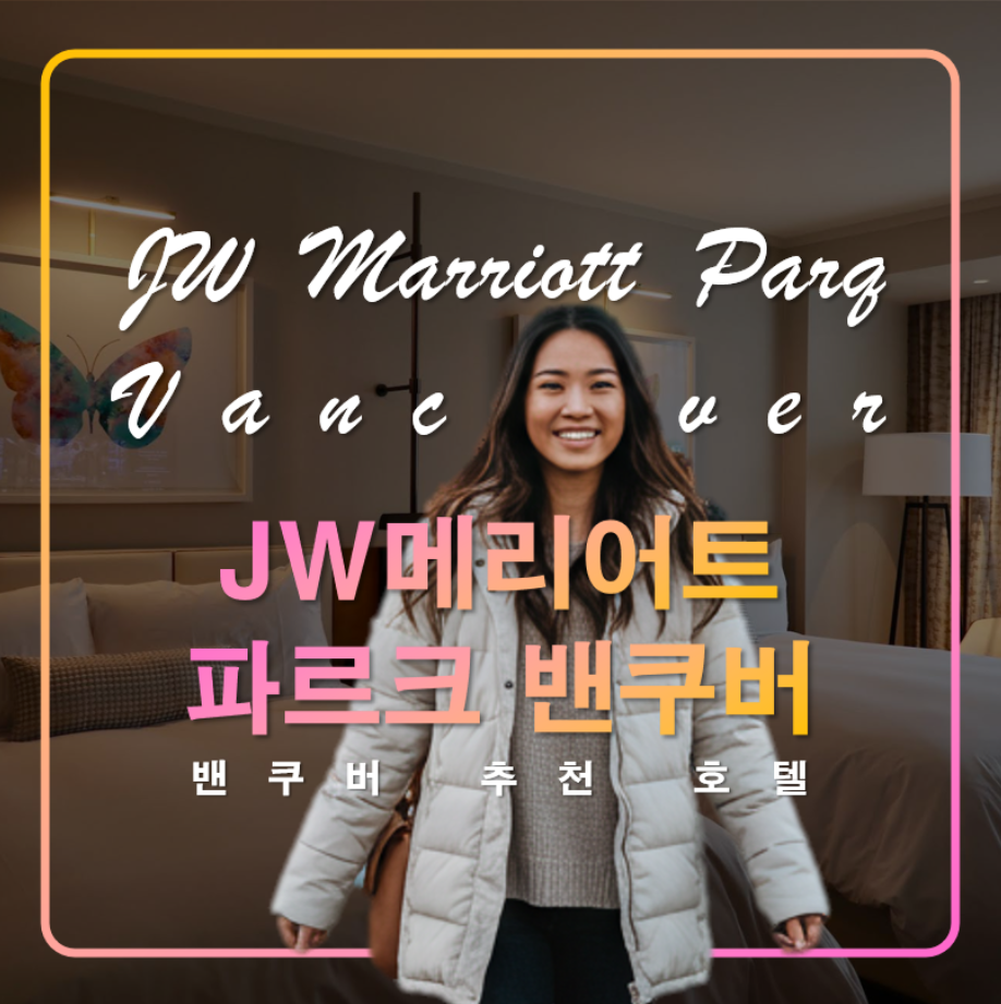 JW 메리어트 파르크 밴쿠버 캐나다 여행 추천 호텔