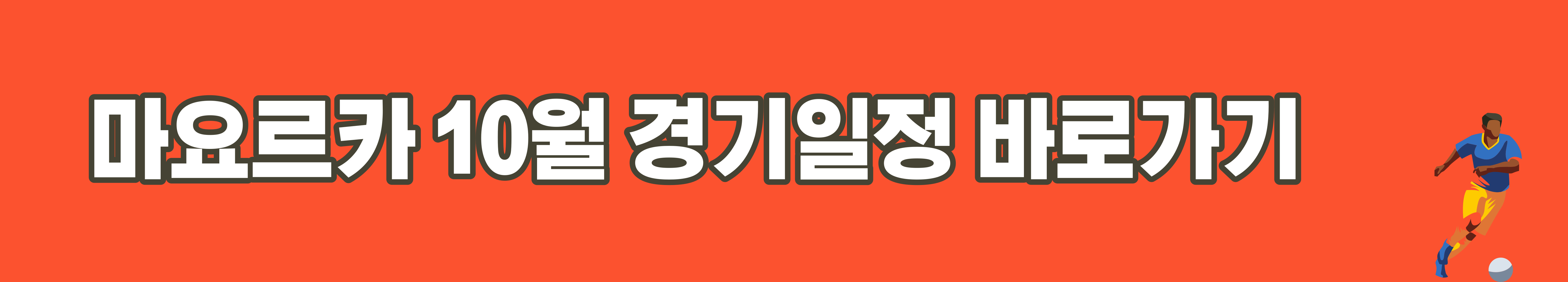 마요르카 10월 경기 일정