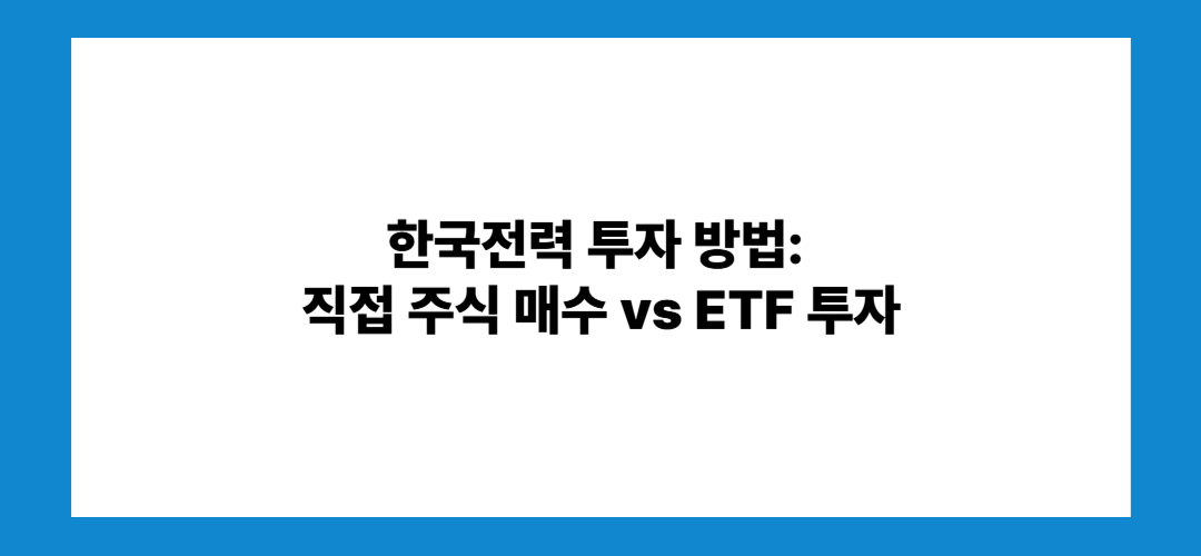 한국전력 주가 전망 및 배당금: 투자방법