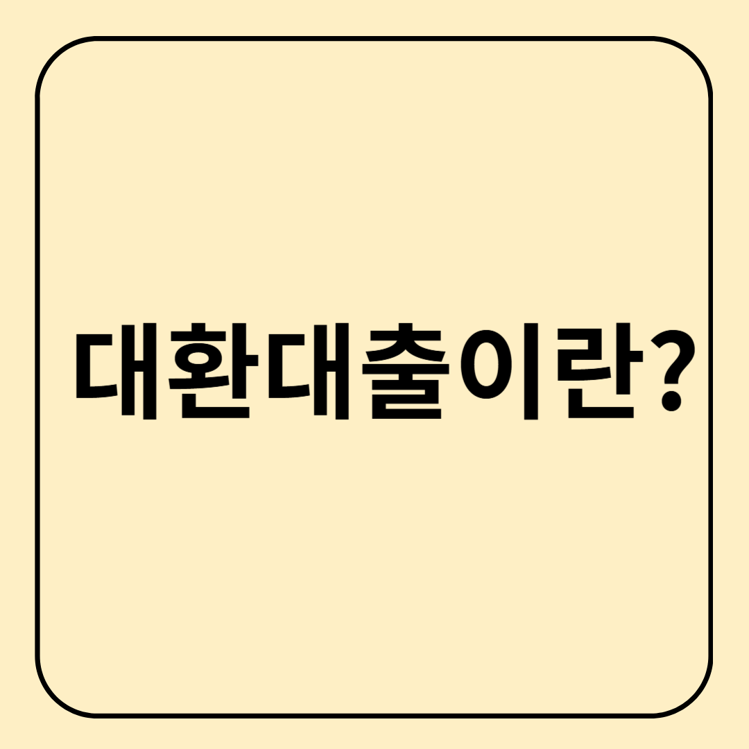 대환대출 뜻과 활용법 총정리, 금리 부담 줄이는 현명한 선택