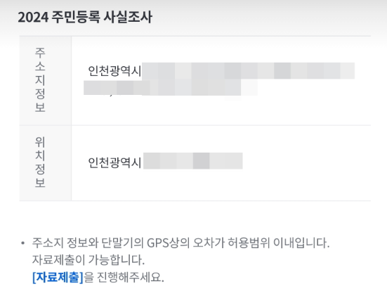 2024 주민등록 비대면 사실조사 참여하기