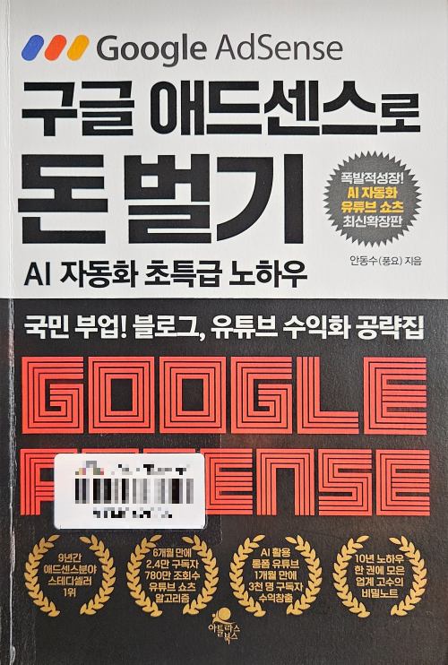 구글 애드센스로 돈벌기 노하우