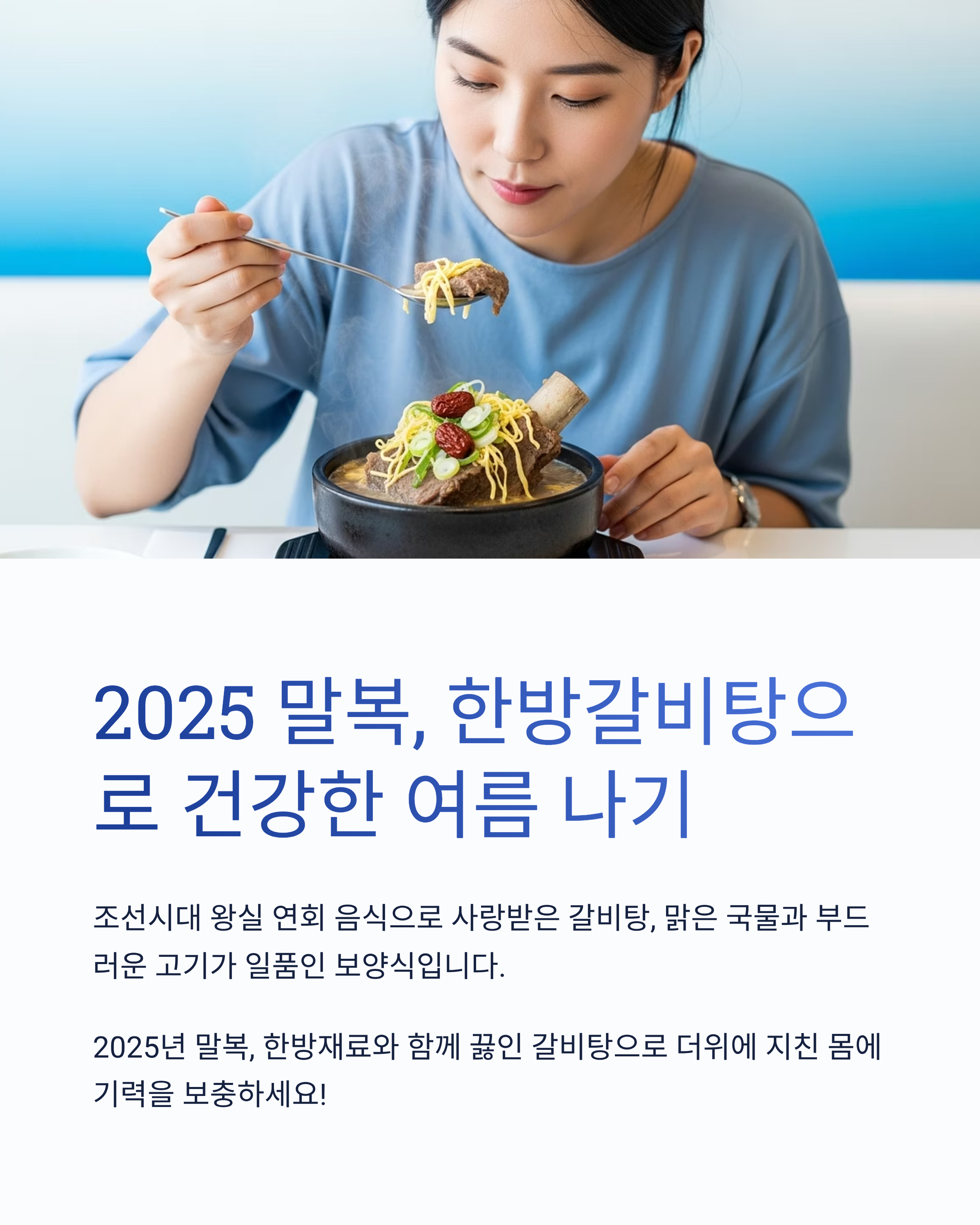 말복에 한방갈비탕 먹는 이유