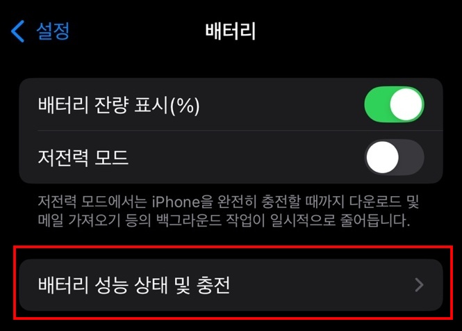 아이폰 배터리 설정