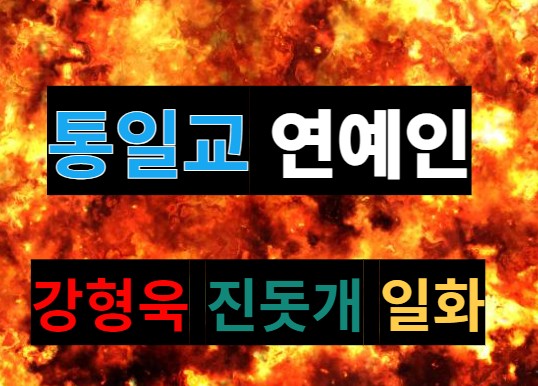 제목에-나와-있는-통일교-연예인-강형욱-진돗개-일화를 적어놓은-썸네일입니다.