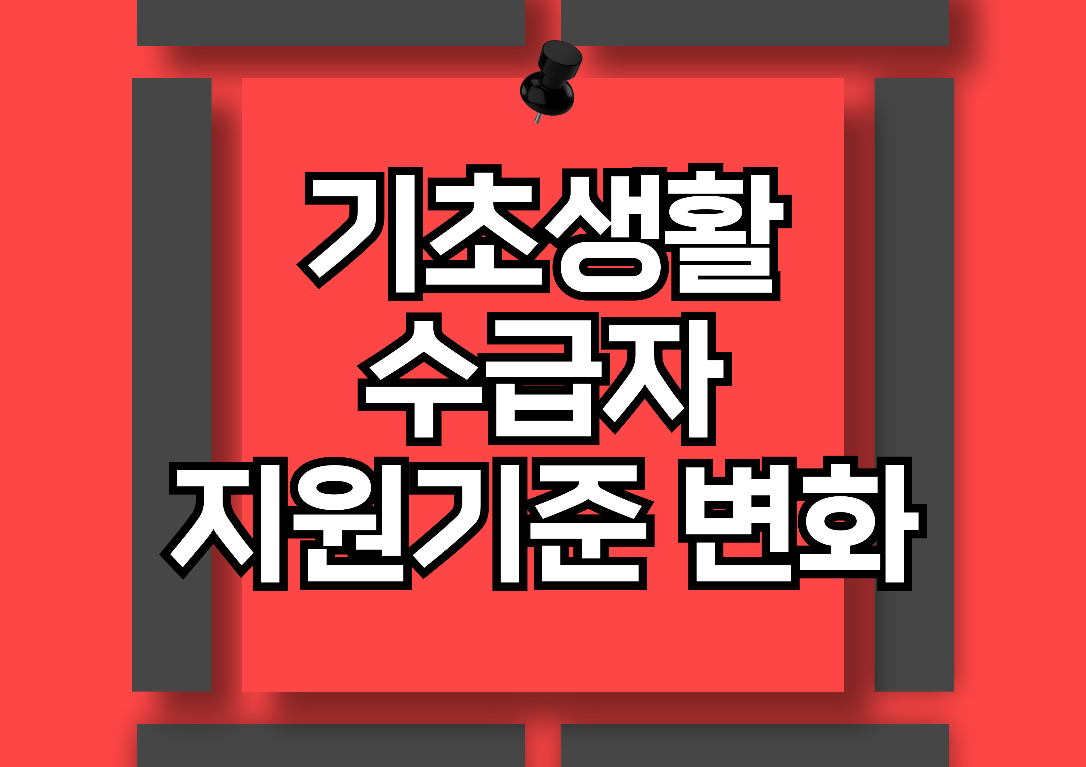 기초생활수급자 지원 기준과 변화: 확대된 혜택과 신청 방법