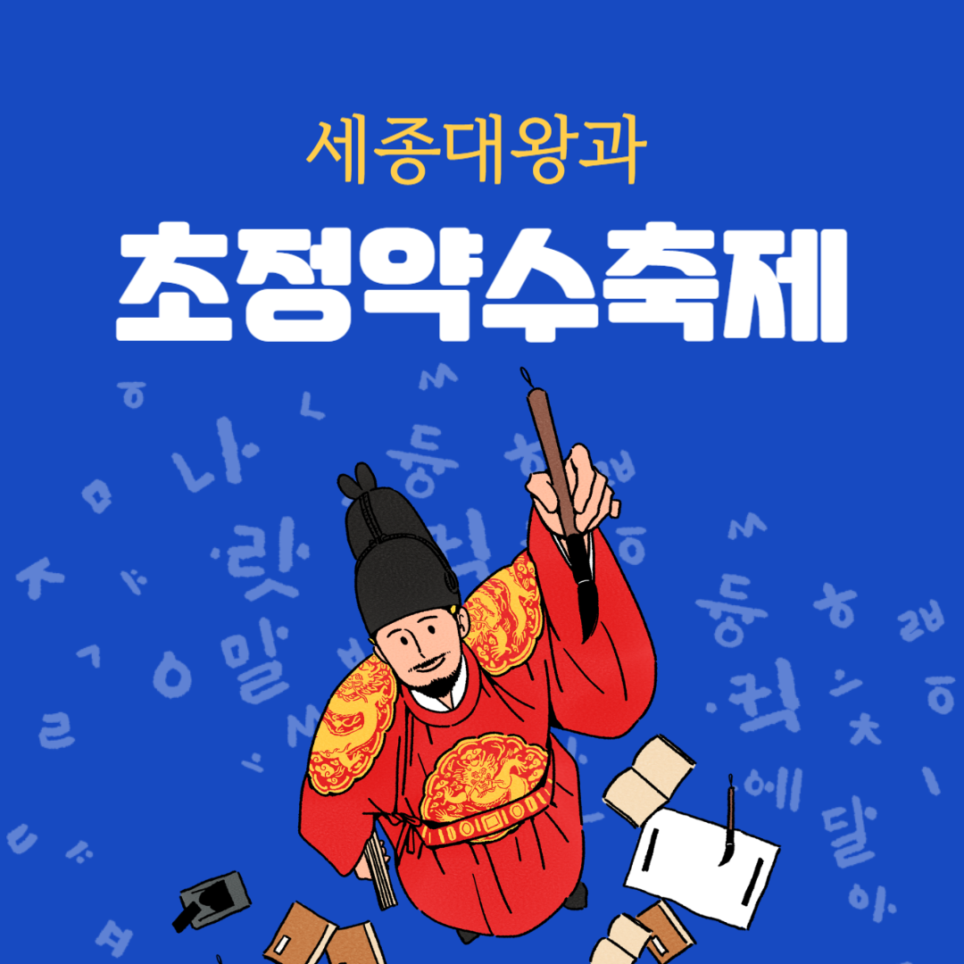 세종대왕과 초정약수축제 소개
