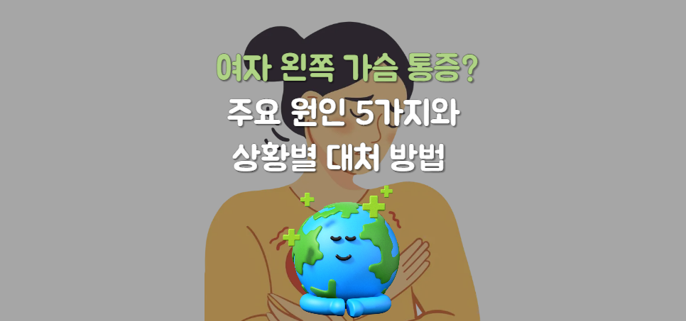 갑자기 여자 왼쪽 가슴 통증? 주요 원인 5가지와 상황별 대처 방법 완벽 정리