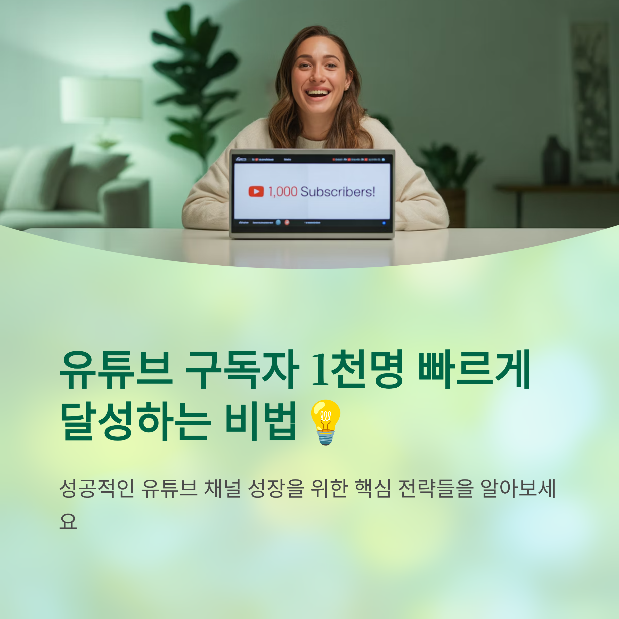 유튜브 구독자 1천명 빠르게 달성하는 비법