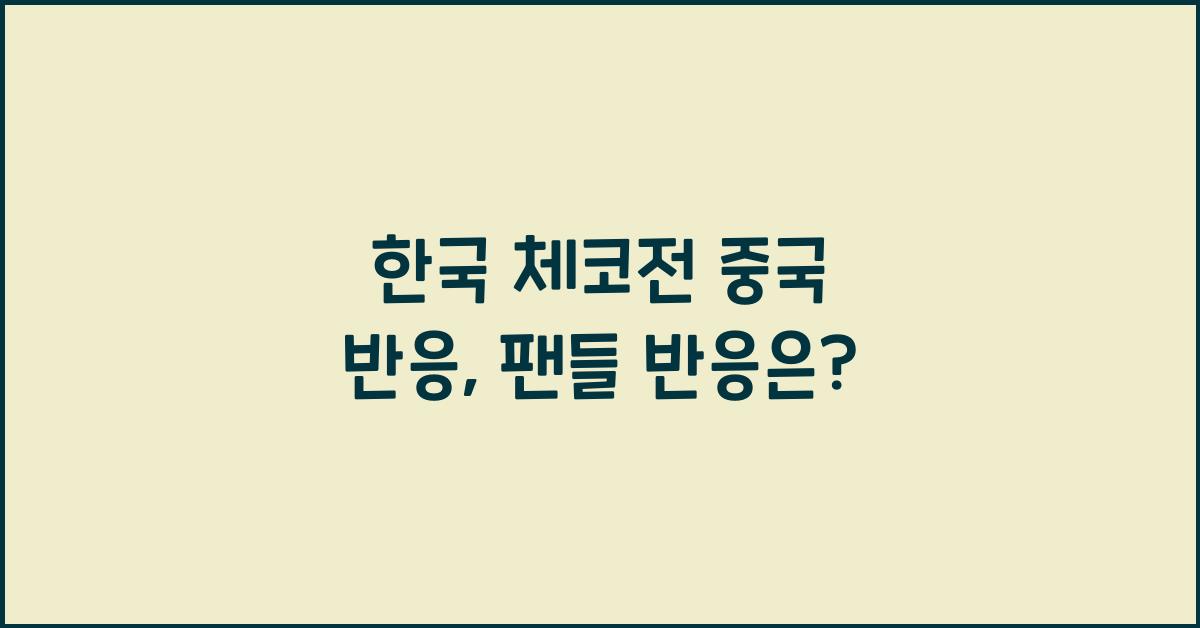 한국 체코전 중국 반응