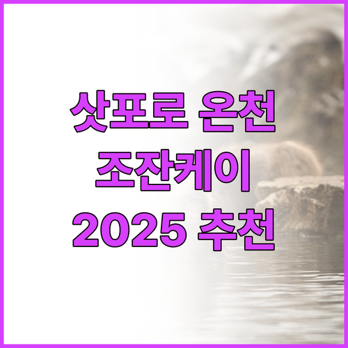삿포로 조잔케이 온천 호텔 추천 베스..