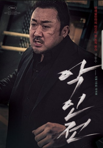 악인전 영화 공식 포스터