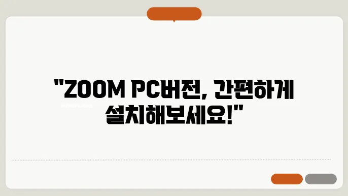 zoom pc버전 다운로드