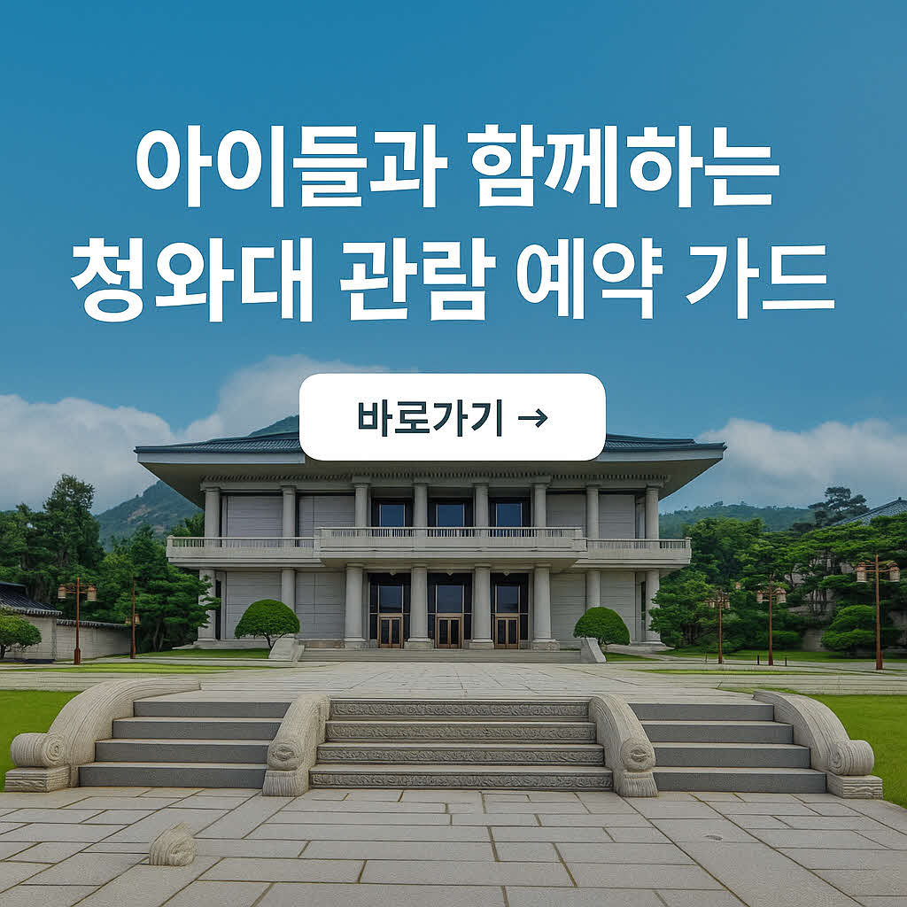 청와대 관람 예약