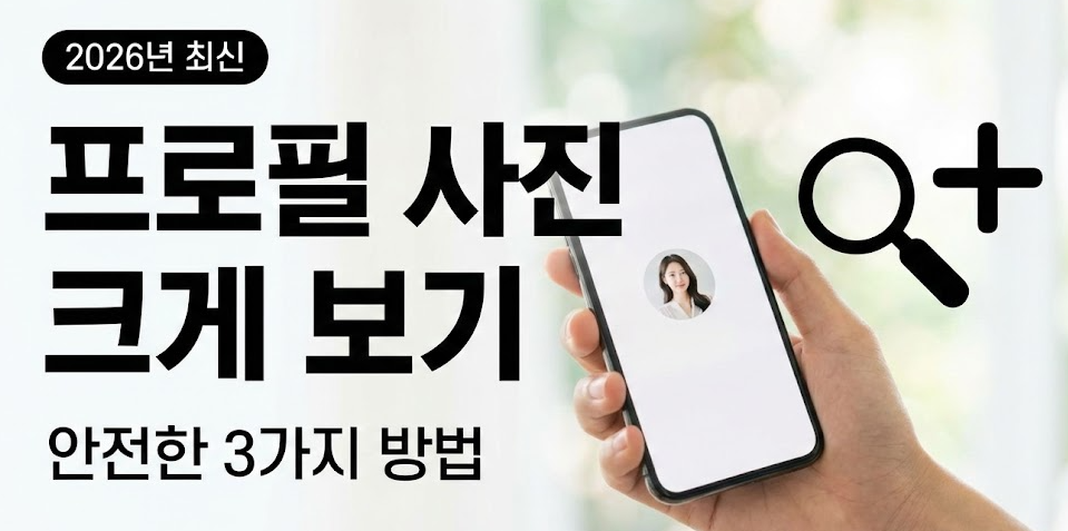 인스타그램 프로필 사진 크게 보는 방법 – 원본에 가깝게 확인하는 간단한 트릭