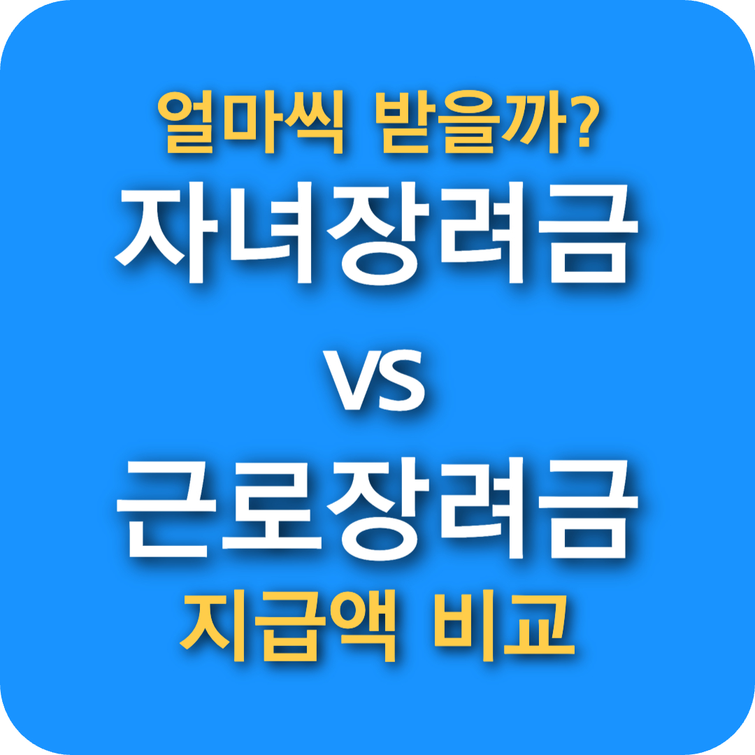 자녀장려금과 근로장려금 차이점 및 지급액 비교