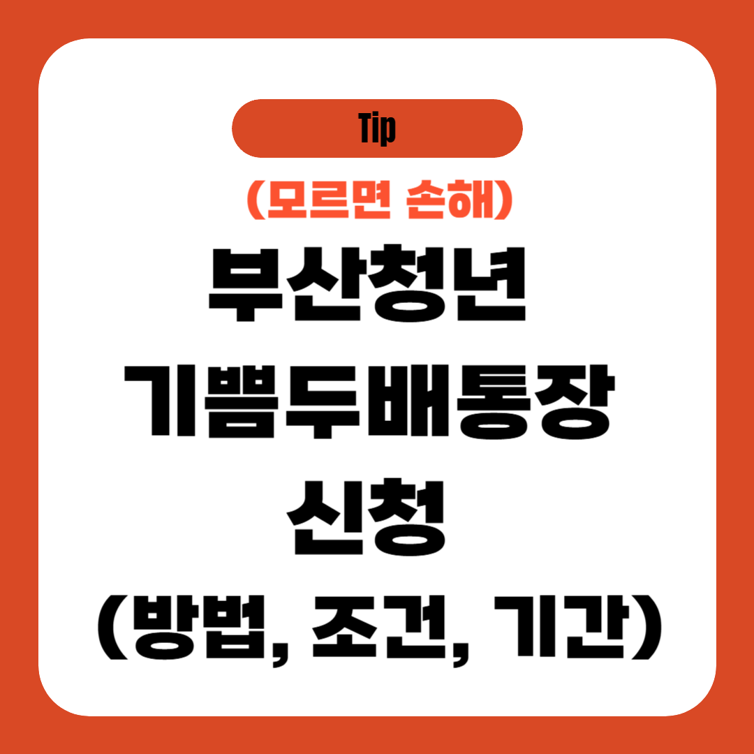 부산청년 기쁨두배통장 신청 (방법, 조건, 기간)