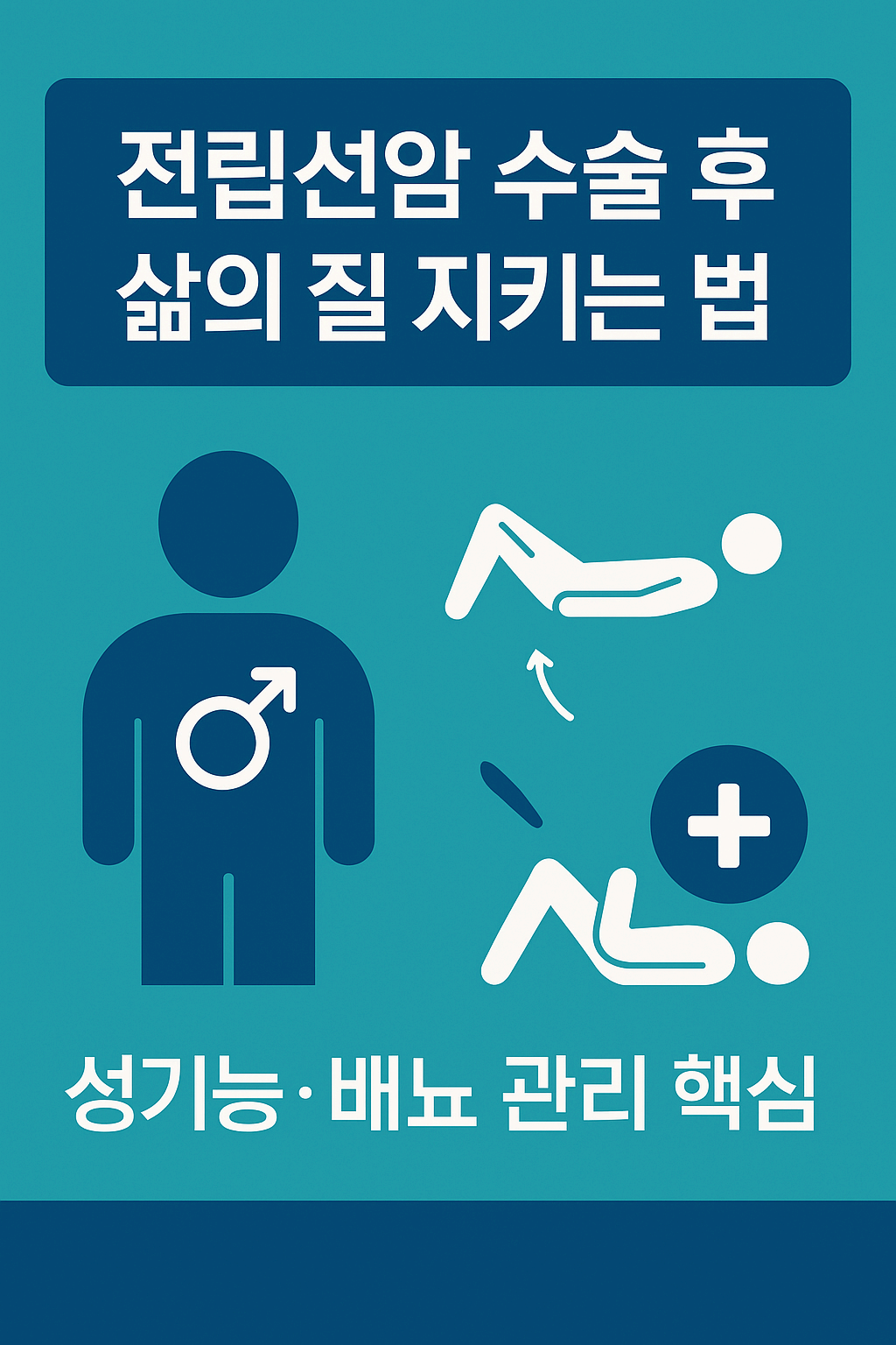 전립선암 수술 후 삶의 질 지키기: 성기능·배뇨 회복 핵심 전략