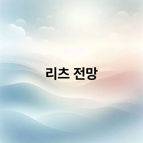 리츠 전망