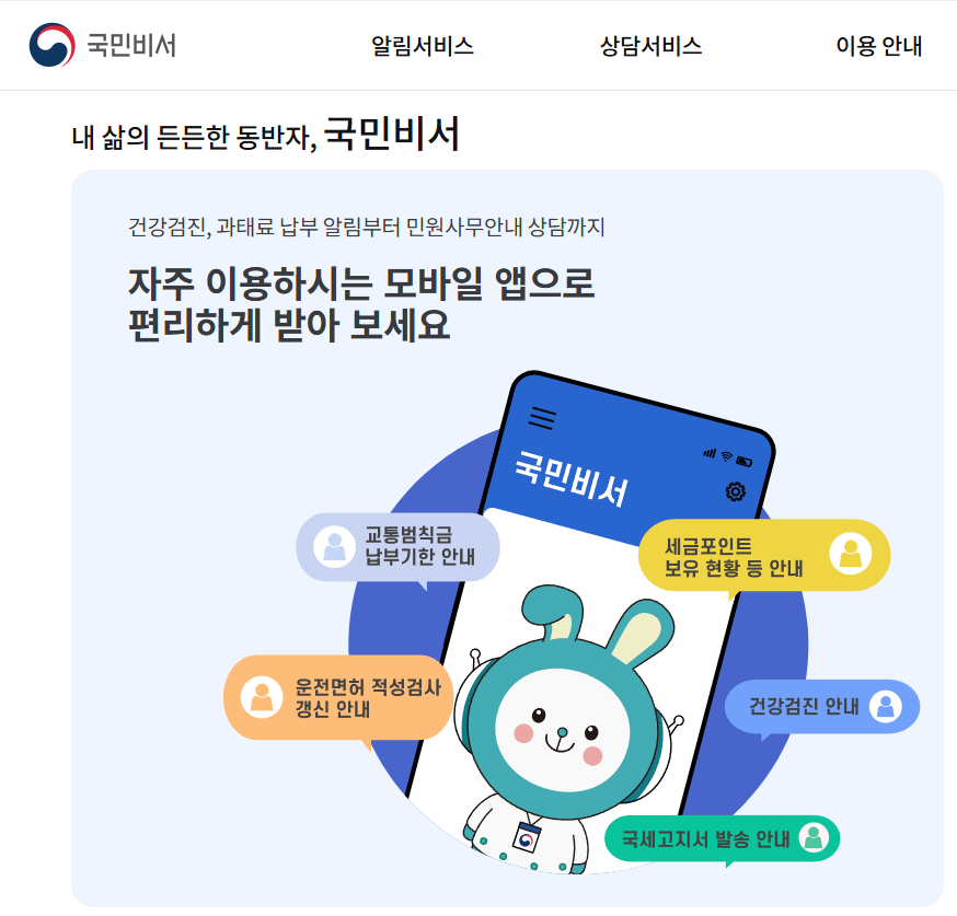 국민비서 알림서비스 신청방법 : 가입절차