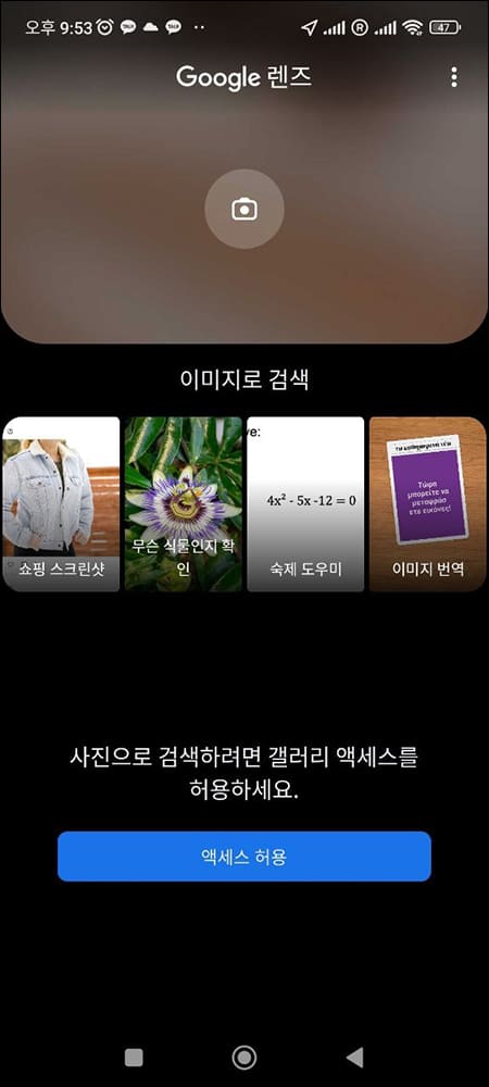 구글 렌즈 실행화면
