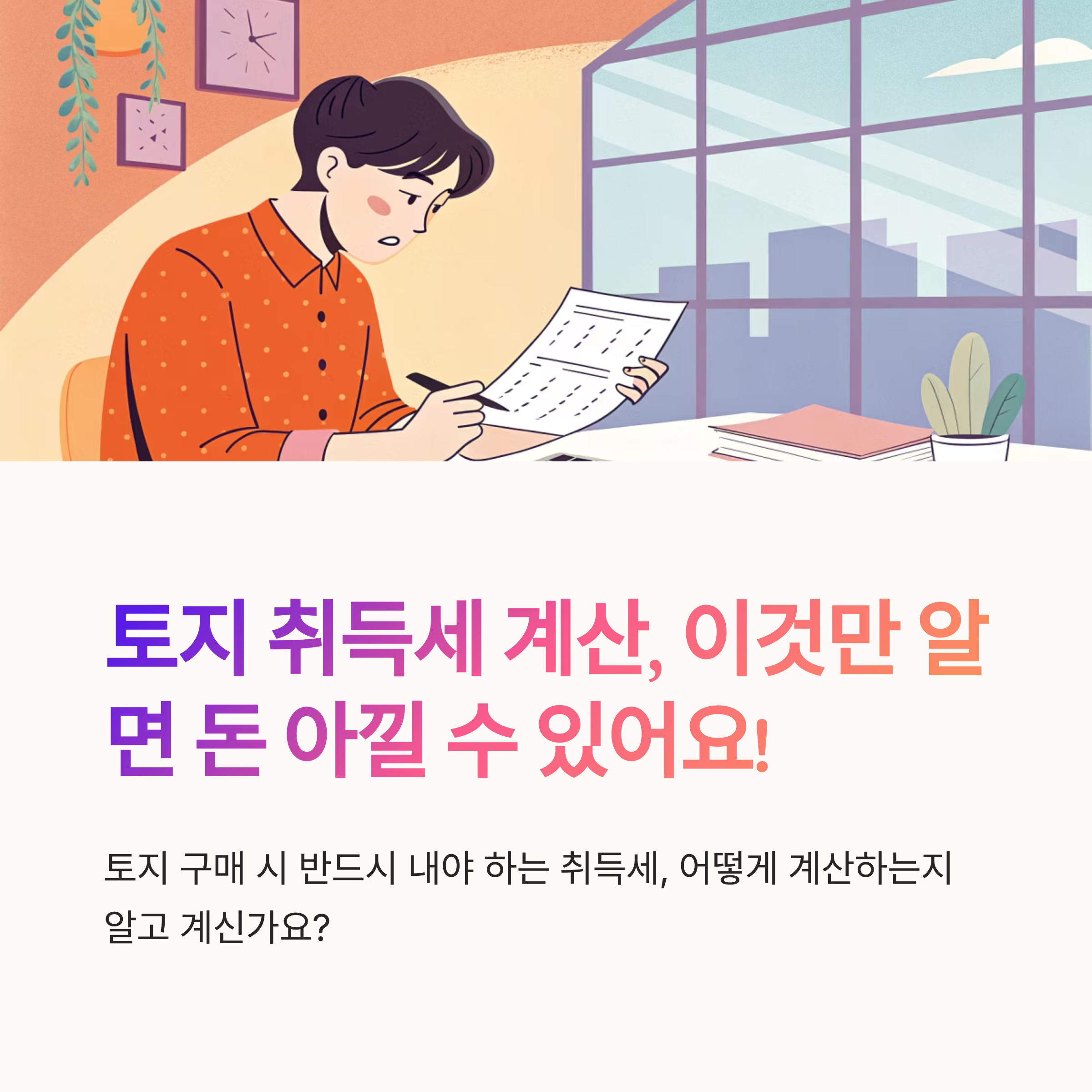 토지 취득세 계산 방법