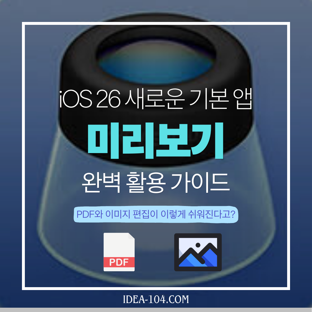 iOS 26 새로운 기본 앱 '미리보기' 완벽 활용 가이드: PDF와 이미지 편집이 이렇게 쉬워진다고? 블로그글 썸네일