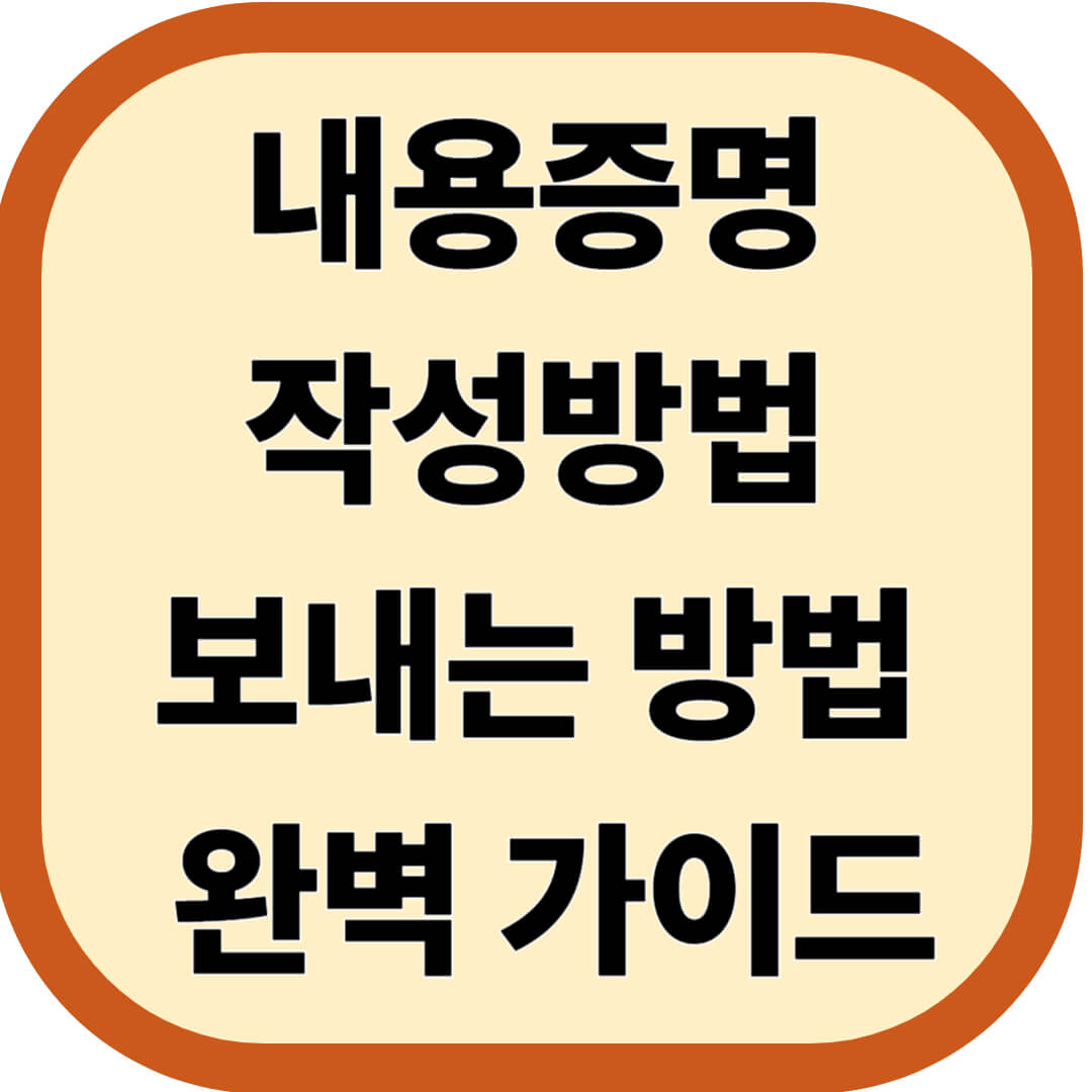 내용증명 작성방법 & 보내는 방법 완벽 가이드